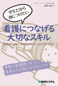 学生だから身につけたい看護につなげる大切なスキル