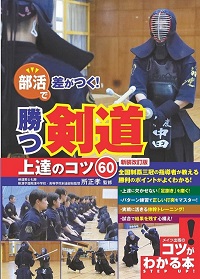 部活で差がつく！勝つ剣道上達のコツ60