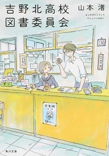 吉野北高校図書委員会