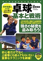 「卓球基本と戦術」表紙写真
