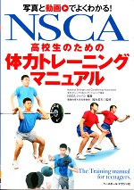 「NSCA高校生のための体力トレーニングマニュアル」表紙写真