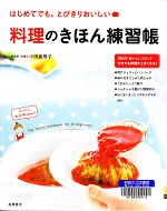「料理のきほん練習帳」表紙写真
