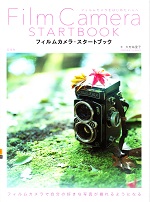 「フィルムカメラ・スタートブック」(Film Camera START BOOK)表紙写真