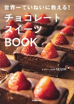 「世界一ていねいに教える！チョコレートスイーツBOOK」表紙写真