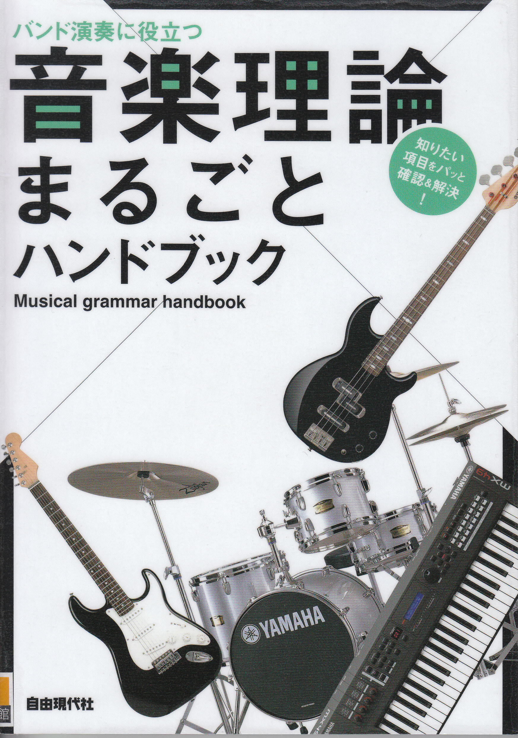 「バンド演奏に役立つ音楽理論まるごとハンドブック」表紙写真