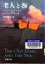 「老人と海」（新潮文庫）表紙写真