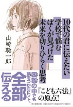 「10代の君に伝えたい学校で悩むぼくが見つけた未来を切りひらく思考」