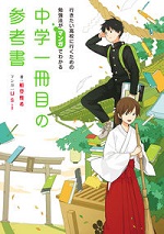 「行きたい高校に行くための勉強法がマンガでわかる　中学一冊目の参考書」