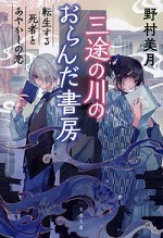 三途の川のおらんだ書房 転生する死者とあやかしの恋