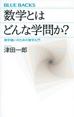 数学とはどんな学問か？