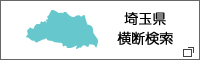 埼玉県内図書館横断検索 新しいウィンドウで開きます