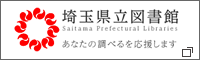 埼玉県立図書館 新しいウィンドウで開きます