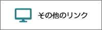 その他のリンク 新しいウィンドウで開きます