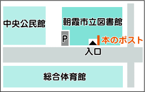 本館本のポスト案内図