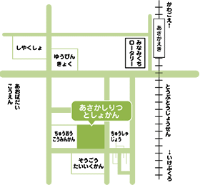 あさかしりつとしょかん（ほんかん）の地図