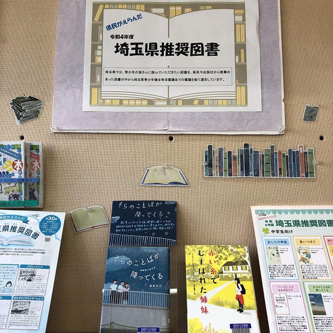 令和4年度埼玉県推奨図書　展示画像1