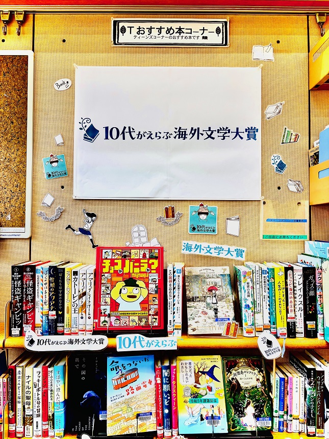10代がえらぶ海外文学大賞 展示画像1