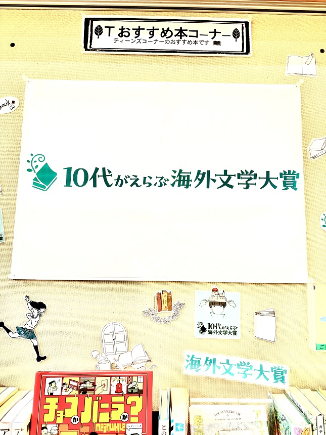 10代がえらぶ海外文学大賞 展示画像2