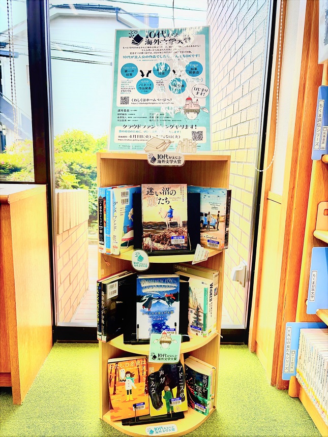 10代がえらぶ海外文学大賞 展示画像3