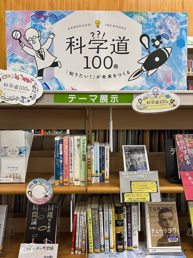 「科学道」展示画像2