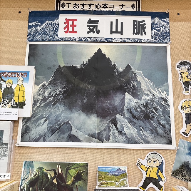 狂気山脈　展示画像1