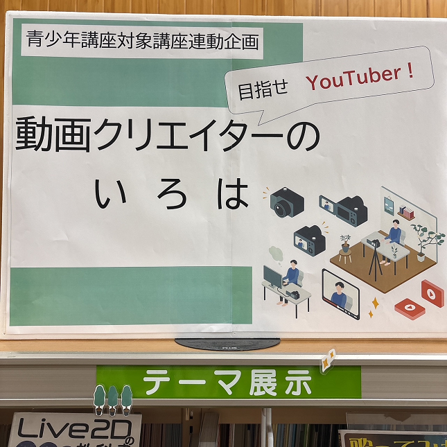 動画クリエイターのいろは展示2