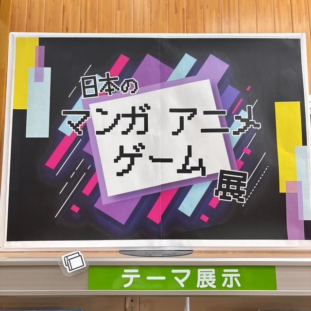 日本のマンガ アニメ ゲーム展 展示画像1