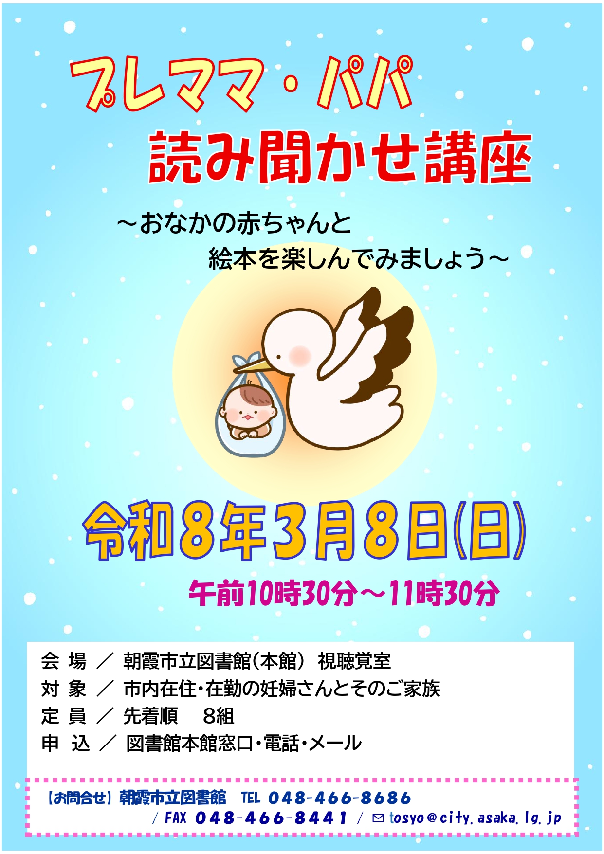 プレママ・パパ読み聞かせ講座ポスター（3月8日）