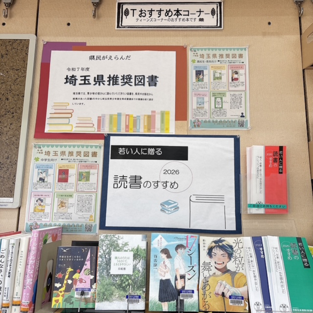 埼玉県推奨図書・若い人に贈る展示画像1
