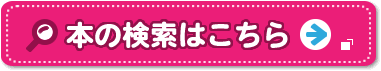 本の検索はこちら 新しいウィンドウで開きます