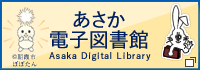 朝霞市立図書館 電子図書館 新しいウィンドウで開きます
