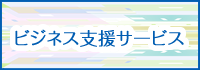 北朝霞分館ビジネス支援サービス