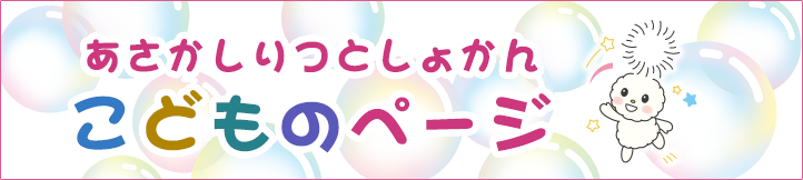 あさかしりつとしょかん こどものページ