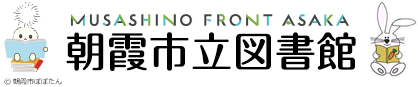 朝霞市立図書館